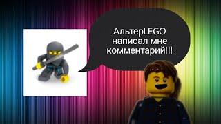АльтерLEGO написал мне комментарий!!!!!!