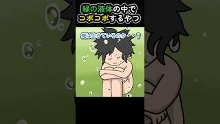 緑の液体の中でコポコポするやつ【アニメ】