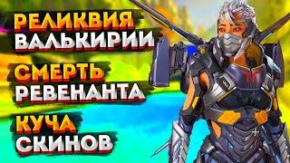 Новости Apex Legends: Смерть Ревенанта / Престижный скин Валькирии / Слив новых скинов