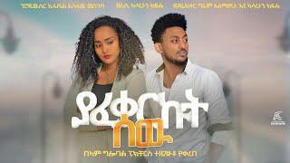 ያፈቀርኩት ሰው አዲስ ፊልም ከቀጣይ ሳምንት ጀምሮ በ KAM Films Ethiopia ይመልከቱ