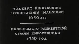 FARGONA KANAL 1939 YIL KAVLANISHI,  ФАРГОНА КАНАЛ 1939 ЙИЛ КАВЛАНИШИ.