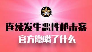 中国连续发生恶性枪击案，罕见！官方都隐瞒了什么？社会治安恶化与战狼情绪之间的联系，有正相关性 ｜武汉枪击案｜浙江台州｜浙江金华｜极端民族主义情绪