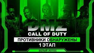 ВСТУПИТЬ В КОНТАКТ | ПРОТИВНИКИ ОБНАРУЖЕНЫ | КАССА  БЕЛЫЙ ЛОТОС - 1 этап | DMZ | CALL of DUTY