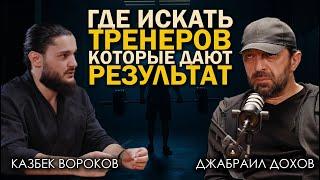 Фитнес — это сфера услуг. Откровенно про спорт, тренеров и старую школу | Казбек и Джабраил Дохов.