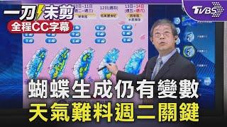 【全程CC字幕】蝴蝶生成仍有變數 天氣難料週二關鍵｜TVBS新聞 @TVBSNEWS01