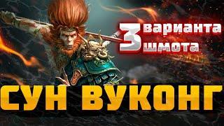 СУН ВУКОНГ  - 3 ВАРИАНТА ШМОТА! КАК ОДЕТЬ ДЛЯ ПОДЗЕМКИ и АРЕНЫ! RAID SHADOW LEGENDS! #raid