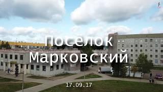 Посёлок Марковский (Аэросьемка 2К)