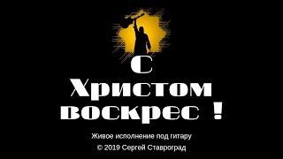 С Христом воскрес - Сергей Ставроград Live / РусРокБард 1