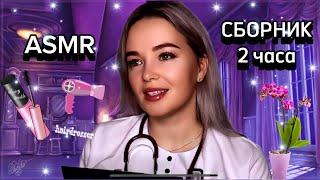 ASMR - СБОРНИК 2 ЧАСА ! ( макияж, массаж, расчесывание) - ASMR