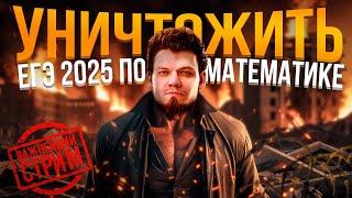 Как уничтожить ЕГЭ 2025 по математике | САМЫЙ ВАЖНЫЙ СТРИМ В ТВОЕЙ ЖИЗНИ