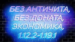 НЕ ВАНИЛЬНЫЙ АНАРХО сервер без ДОНАТА и АНТИЧИТА на 1.18.2! . [Minecraft | Майнкрафт | SnakesServ]