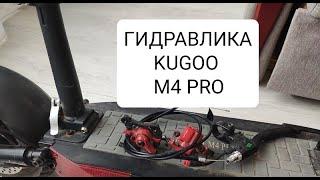 Kugoo M4 Pro гидравлические тормоза с aliexpress