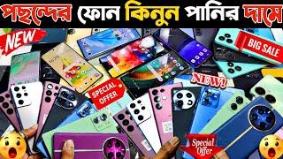 পছন্দের ফোন কিনুন পানির দামে  used phone price in bangladesh 2024 | used samsung phone price in bd