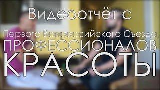 Видеоотчет с Первого Всероссийского Съезда Профессионалов Красоты