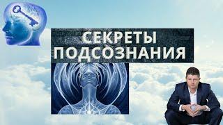 СЕКРЕТЫ ПОДСОЗНАНИЯ. Сультеев Марсель