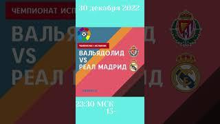 Ла Лига. Вальядолид  Реал Мадрид. 30 декабря 2022, пятница.  23:30 МСК. 15 й тур.  #реалмадрид