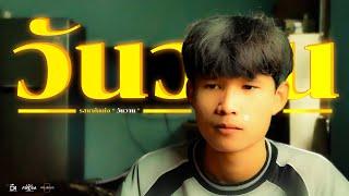 FRESH FILM | ภาพยนตร์สั้น " วันวาน "