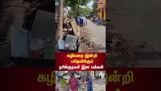 #narikuravar | கழிவறை இன்றி பரிதவிக்கும் நரிக்குறவர் இன மக்கள் | #publictoilets #toilet