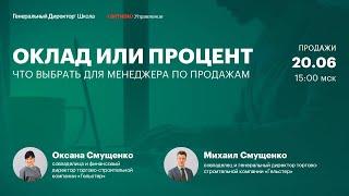 Оклад или процент - что выбрать для менеджера по продажам. Оксана и Михаил Смущенко, «Гельстер»