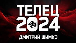 ТЕЛЕЦ - ГОРОСКОП - 2024 / ДМИТРИЙ ШИМКО