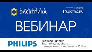 Вебинар Планета Электрика: Philips