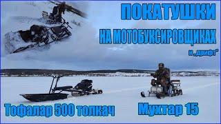 Покатушки на Тофалар 500 и Мухтар 15