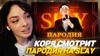 КОРЯ СМОТРИТ: ПАРОДИЯ на SLAY 2024 (слей)