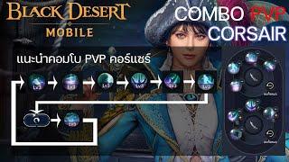 ️[black desert mobile] แนะนำคอมโบ พีวีพี คอร์แซร์ [corsair combo pvp]