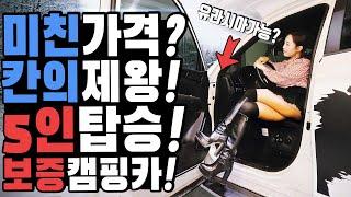 칸캠핑카 미친가격! 신차대비 정말싸다 이가격 실화야? 기다릴 필요 없이 그냥 타고 가면 끝 캠핑이 더 편하게 캠박스 보증캠핑카 칸캠핑카 어때?