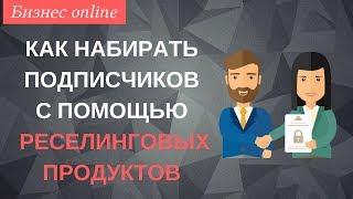 Как можно набирать подписчиков с помощью реселинговых продуктов с правами перепродажи