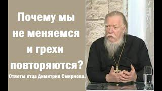 Почему мы не меняемся и грехи повторяются? Ответы отца Димитрия Смирнова. 2005.10.16.