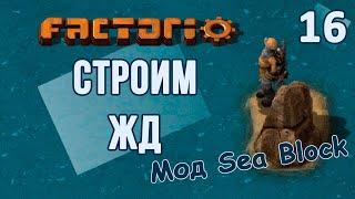 #16 Первый поезд в пути // Factorio SEA BLOCK // летсплей, прохождение