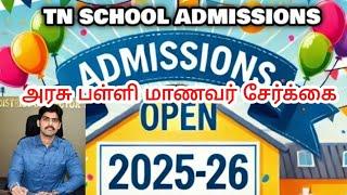 TN SCHOOL ADMISSIONS 2025-2026 || THIRUVALLUR அரசு பள்ளி மாணவர் சேர்க்கை