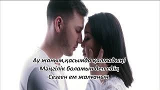 АРМАН КОНЫРОВ & АША МАТАЙ - АУ ЖАНЫМ (ТЕКСТ)