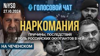 Наркомания - причины, последствия и роль российских оккупантов | 27.10.2024 | Голосовой чат NIYSO