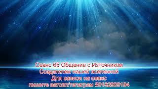 65 ИЗТОЧНИК СОЗДАТЕЛЬ ВСЕЛЕННОЙ ОТВЕЧАЕТ. Регрессолог Андрей Котельников метод регрессии Луч