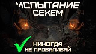 Подробный гайд по испытанию Сехем. Path of Exile 2