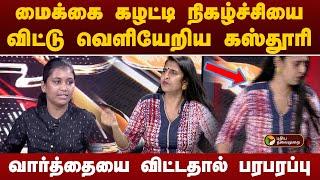 மைக்கை கழட்டி போட்டு நிகழ்ச்சியை விட்டு வெளியேறிய கஸ்தூரி... வார்த்தையை விட்டதால் பரபரப்பு!