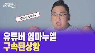 유튜버 임마누엘 구속된 상황