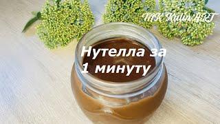 НУТЕЛЛА домашняя за 1 минуту️️NUTELLA Без варки, без орехов. Сразу приготовил и съел!