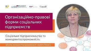 Організаційно-правові форми соціальних підприємств