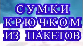 Сумки крючком из пакетов - как сделать пряжу + подборка