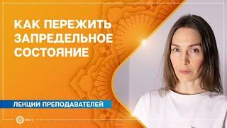 Как пережить запредельное состояние. Анастасия Исаева