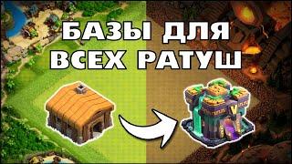 БАЗЫ ДЛЯ КАЖДОЙ РАТУШИ + ССЫЛКИ 2021 КЛЕШ ОФ КЛЕНС | КЛЕО CLASH OF CLANS