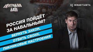 Россия пойдет за Навальным? // Илья Новиков в «Центральном вайбе»