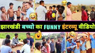 हँसते - हँसते  पागल हो जाएंगे इन झारखंडी बच्चो का इंटरव्यू देखकर  || Funny Interview