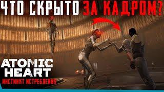 ЧТО СКРЫТО В Atomic Heart: Инстинкт Истребления? Секреты | Баги | Сцены за кадром