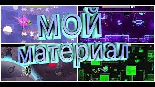 МОЙ стиль материал в Geometry Dash