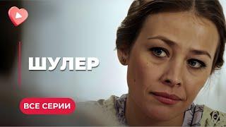 КРИМИНАЛЬНАЯ МЕЛОДРАМА «ШУЛЕР». Обыграл всех и готов сбежать, но останавливает любовь. 1-5 серии