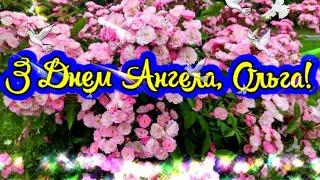 З Днем Святої Ольги! З Днем Ангела, Ольга! Музичне привітання для Ольги!